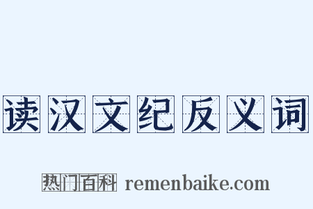 读汉文纪反义词是什么意思的图片